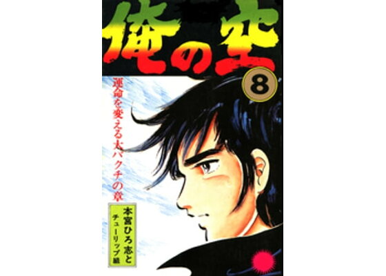 楽天kobo電子書籍ストア 俺の空 第8巻 本宮ひろ志 楽天kobo電子書籍ストア 俺の空 第8巻 本宮ひろ志